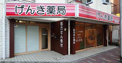 げんき薬局西蒲田店