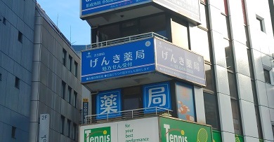 げんき薬局渋谷駅前店