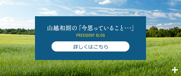 山越和則の「今思っていること･･･」