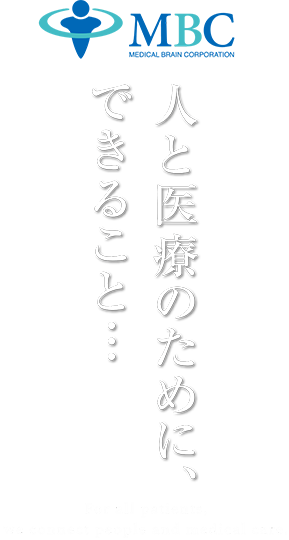 人と医療のために、できること･･･　株式会社MBC